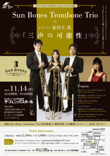 Sun Bones Trombone Trio × 金田仁美「三声の可能性」
