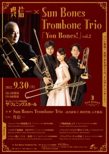 呉信一×Sun Bones Trombone Trio「Yon Bones !」vol.2