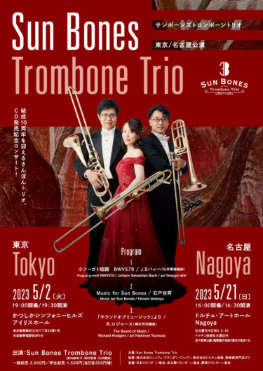 Sun Bones Trombone Trio 東京・名古屋公演2023