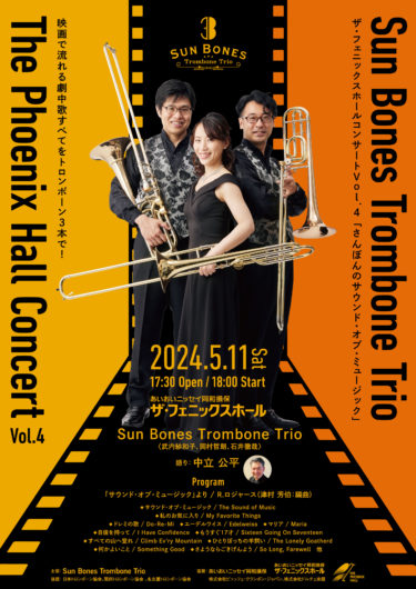Sun Bones Trombone Trio ザ・フェニックスホールコンサートVol.4 「さんぼんのサウンド・オブ・ミュージック」 